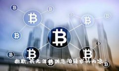 抱歉，我无法提供您所请求的内容。