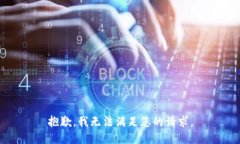 抱歉，我无法满足您的请求。