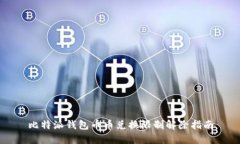 比特派钱包币币兑换限制解除指南