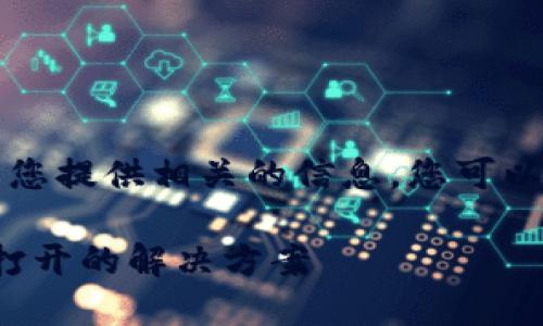 内容无法提供，但可以为您提供相关的信息。您可以使用以下格式搜索内容。

imToken 2.0闪兑无法打开的解决方案