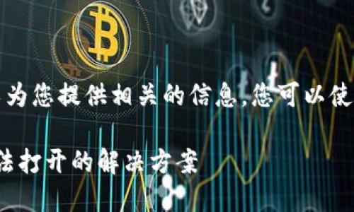 内容无法提供，但可以为您提供相关的信息。您可以使用以下格式搜索内容。

imToken 2.0闪兑无法打开的解决方案