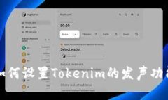 如何设置Tokenim的发声功能