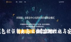 USDT钱包被误转走怎么办？应对措施与安全建议