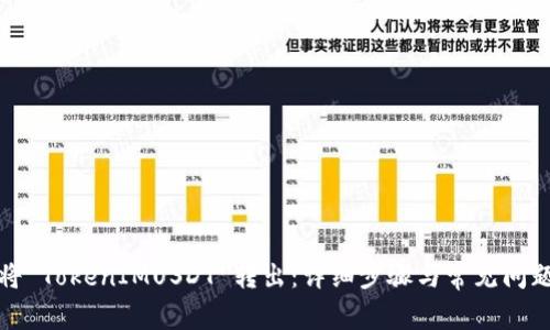 如何将 TokenIMUSDT 转出：详细步骤与常见问题解答