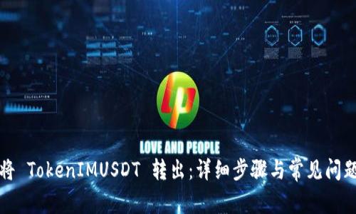如何将 TokenIMUSDT 转出：详细步骤与常见问题解答