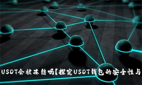 钱包USDT会被冻结吗？探究USDT钱包的安全性与风险