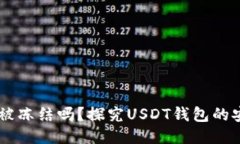 钱包USDT会被冻结吗？探究USDT钱包的安全性与风险