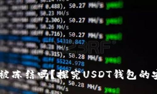 钱包USDT会被冻结吗？探究USDT钱包的安全性与风险
