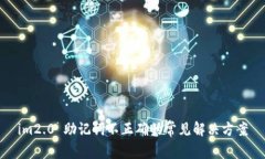 im2.0 助记词不正确的常见