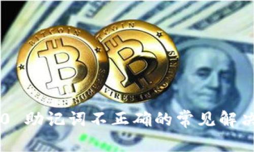 im2.0 助记词不正确的常见解决方案