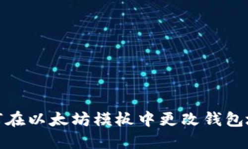 如何在以太坊模板中更改钱包地址
