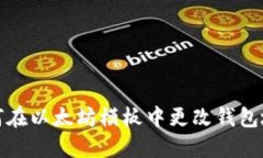 如何在以太坊模板中更改钱包地址