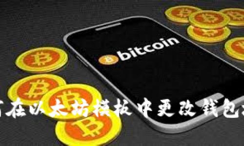 如何在以太坊模板中更改钱包地址