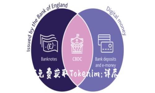 如何免费获取Tokenim：详尽指南