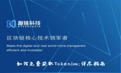 如何免费获取Tokenim：详尽