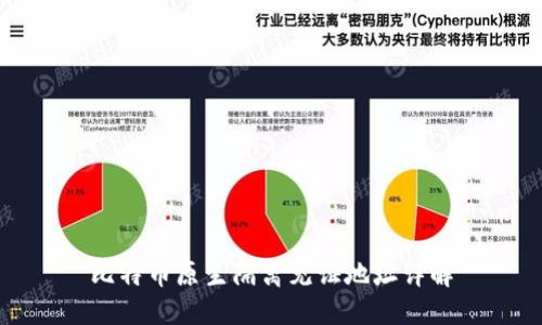 比特币原生隔离见证地址详解