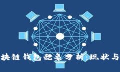 : 区块链钱包乱象分析：现状与未来
