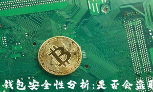 
比特币钱包安全性分析：是否会盗取密码？