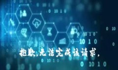 抱歉，无法完成该请求。