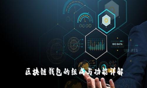 区块链钱包的组成与功能详解
