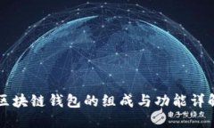 区块链钱包的组成与功能详解