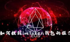 币安如何提到imToken钱包的操作指南