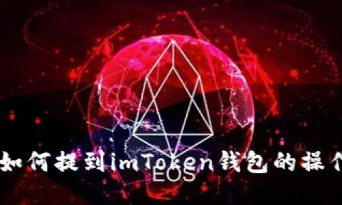 币安如何提到imToken钱包的操作指南