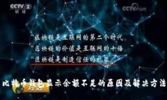 比特币钱包显示余额不足的原因及解决方法