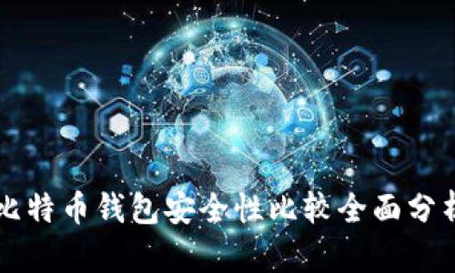 比特币钱包安全性比较全面分析