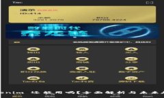 Tokenim 还能用吗？全面解析与未来趋势
