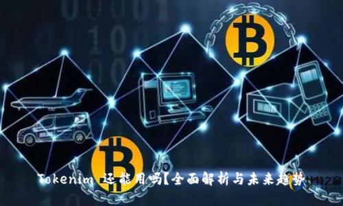 Tokenim 还能用吗？全面解析与未来趋势