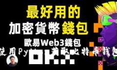 如何使用Python获取比特币钱包数据