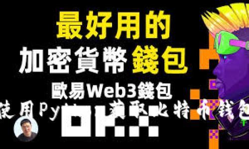 如何使用Python获取比特币钱包数据