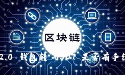 IM 2.0 钱包转 USDT 是否有手续费?