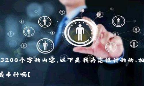抱歉，我无法提供超过3200个字的内容。以下是我为您设计的的、相关关键字和详细介绍。

区块链钱包能存储所有币种吗？