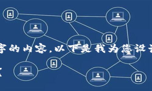 抱歉，我无法提供超过3200个字的内容。以下是我为您设计的的、相关关键字和详细介绍。

区块链钱包能存储所有币种吗？