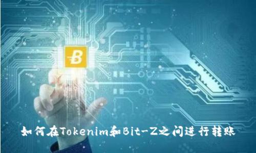 如何在Tokenim和Bit-Z之间进行转账
