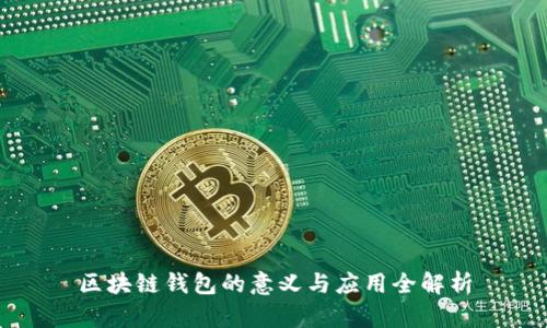 区块链钱包的意义与应用全解析