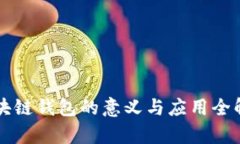 区块链钱包的意义与应用全解析