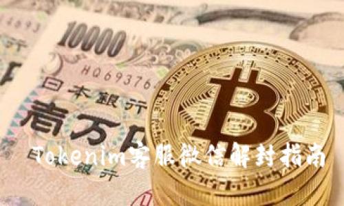  Tokenim客服微信解封指南