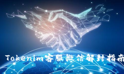  Tokenim客服微信解封指南