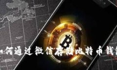 如何通过微信存储比特币钱包