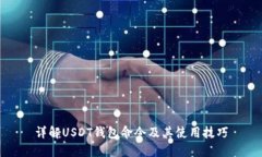 详解USDT钱包命令及其使用技巧