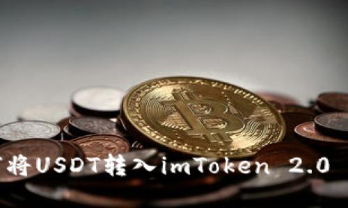 如何将USDT转入imToken 2.0 钱包