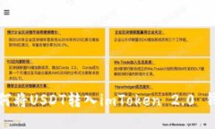 如何将USDT转入imToken 2.0 钱包