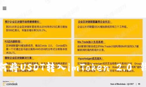 如何将USDT转入imToken 2.0 钱包