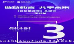 解决比特币钱包无法打开的问题：常见原因与解