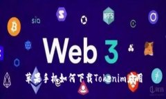 苹果手机如何下载Tokenim应用