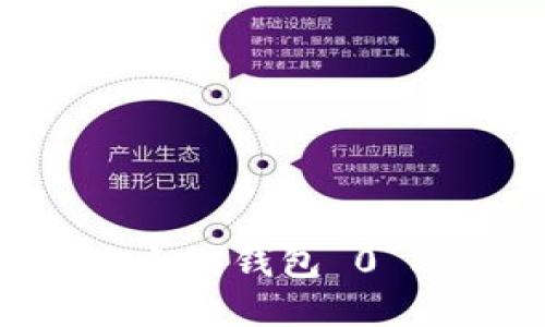 如何解决以太坊钱包 0 Peers 问题