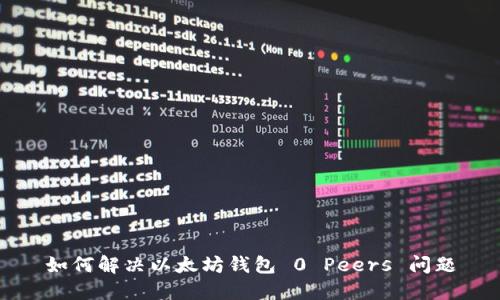 如何解决以太坊钱包 0 Peers 问题